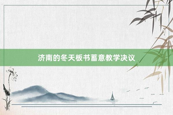 济南的冬天板书蓄意教学决议