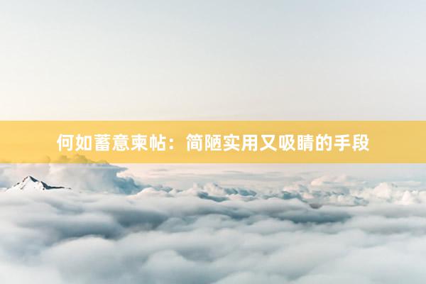何如蓄意柬帖：简陋实用又吸睛的手段