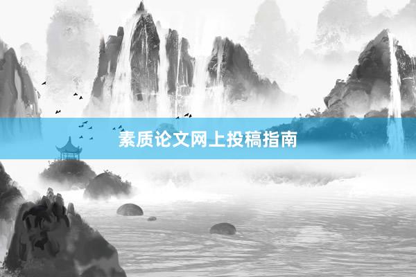 素质论文网上投稿指南