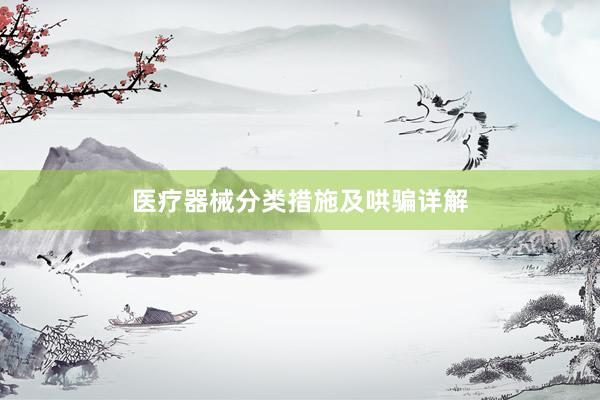 医疗器械分类措施及哄骗详解
