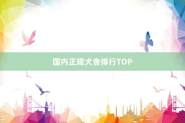 国内正规犬舍排行TOP