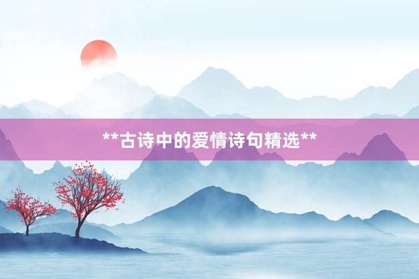 **古诗中的爱情诗句精选**